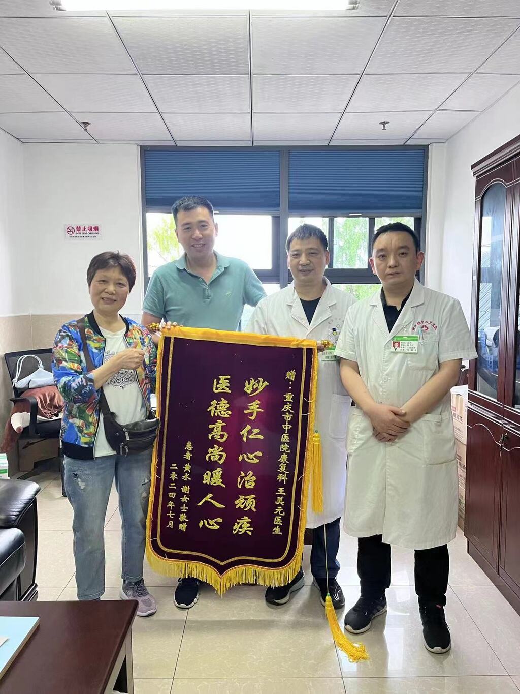 谢女士向王美元医师(右二)送去锦旗。 重庆市中医院供图